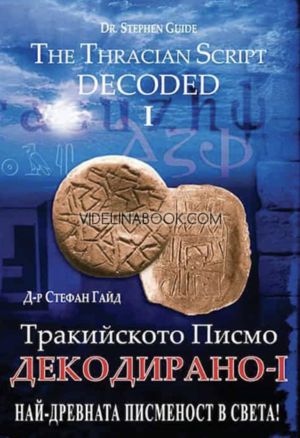 Тракийското писмо: Декодирано I: Най-древната писменност в света!/The Thracian Script: Decoded I: The Oldest Writing in the World!,Д-р Стефан Гайд / Stephen Guide 