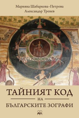 Тайният код на българските зографи, Марияна Шабаркова-Петрова, Александър Тренев