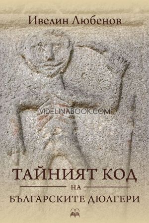 Тайният код на българските дюлгери, Ивелин Любенов