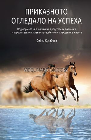 Приказното огледало на успеха, Сийка Касабова