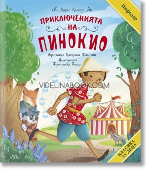 Приключенията на Пинокио