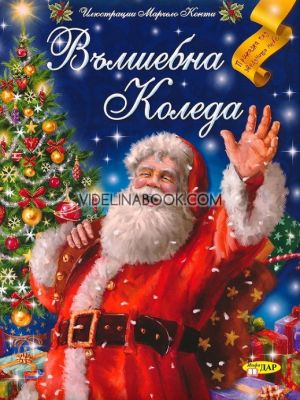 Вълшебна Коледа: Приказка под звездното небе, Колектив