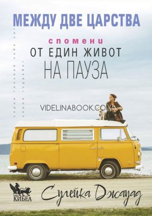 Между две царства: Спомени от един живот на пауза, Сулейка Джауад