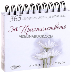 365 прекрасни мисли за всеки ден... За приятелството, Пам Браун