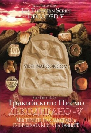 Тракийското писмо: Декодирано V: Мистериите на Самотраки и руническата книга на тайните/The Thracian Script: Decoded V: The Mysteries of Samothraki and the Runic Book of Secrets, Акад. Цветан Гайд/Acad. Tsvetan Gaid