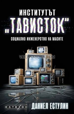 Институтът "Тависток": Социално инженерство на масите - меки корици, Даниел Естулин 