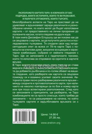 Таро комбинации: Как да свързваме картите за проницателни гледания, Джозефин Елършоу