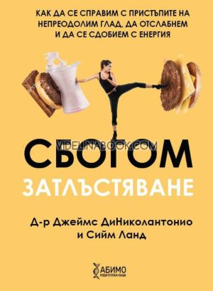Сбогом затлъстяване: Как да се справим с пристъпите на непреодолим глад, да отслабнем и да се сдобием с енергия, д-р Джеймс ДиНиколантонио, Сийм Ланд