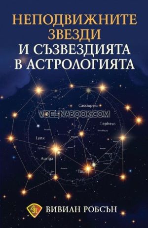 Неподвижните звезди и съзвездията в астрологията, Вивиан Робсън