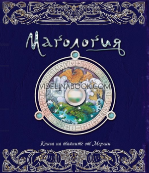 Магология: Книга на тайните от Мерлин, Авторски колектив