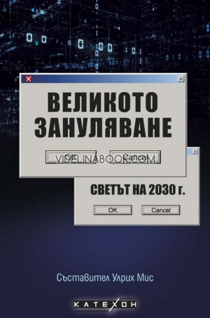 Великото зануляване: Светът на 2030 г., съставител Улрих Мис