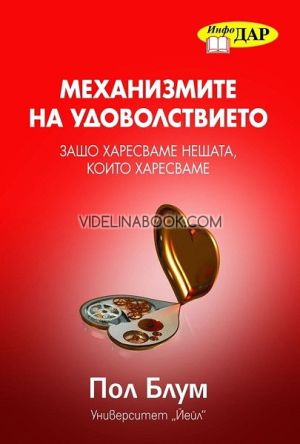 Механизмите на удоволствието: Защо харесваме нещата, които харесваме