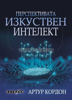 Перспективата изкуствен интелект, Артур Кордон