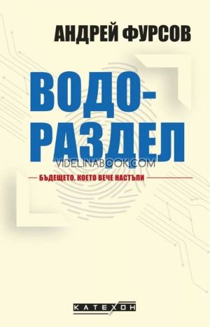 Водораздел: Бъдещето, което вече настъпи, Андрей Фурсов