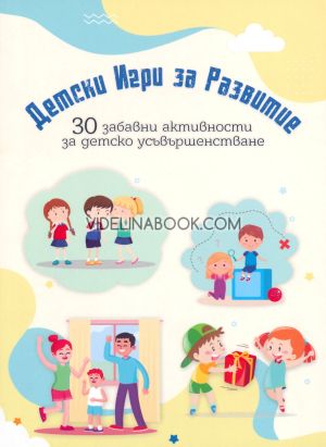 Детски игри за развитие, колектив