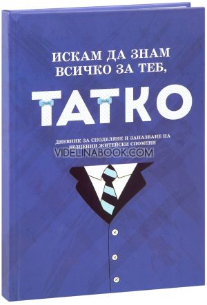 Искам да знам всичко за теб, татко, колектив