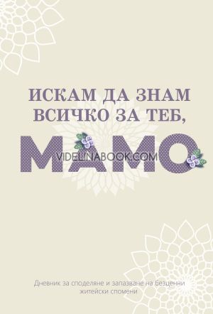 Искам да знам всичко за теб, мамо, колектив