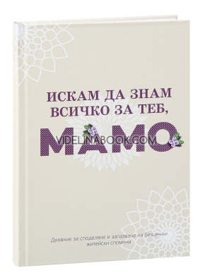 Искам да знам всичко за теб, мамо, колектив