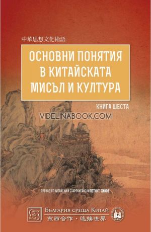 Основни понятия в китайската мисъл и култура, книга 6, Петко Хинов - превод от китайски и старокитайски