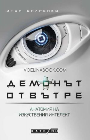 Демонът отвътре: Анатомия на изкуствения интелект - меки корици, Игор Шнуренко