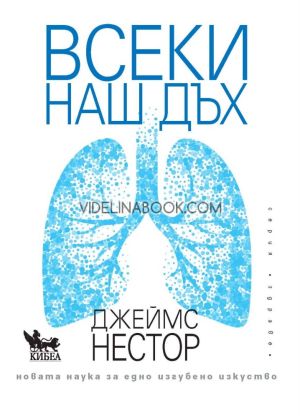 Всеки наш дъх: Новата наука за едно изгубено изкуство, Джеймс Нестор