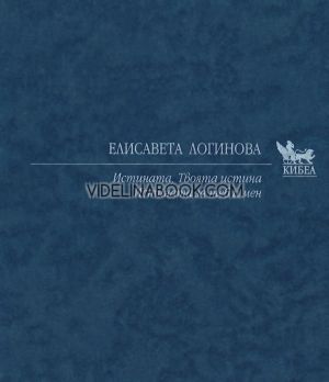 Истината: Твоята истина: Истината за теб и мен, Елисавета Логинова