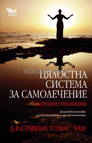 Цялостна система за самолечение: Вътрешни упражнения, Д-р Стивън Томас Чан