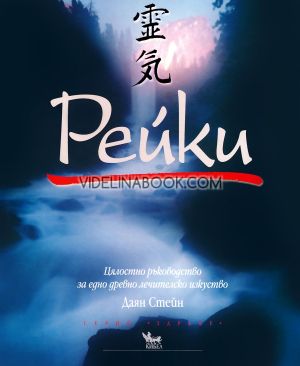 Рейки: Цялостно ръководство за едно древно лечителско изкуство, Даян Стейн