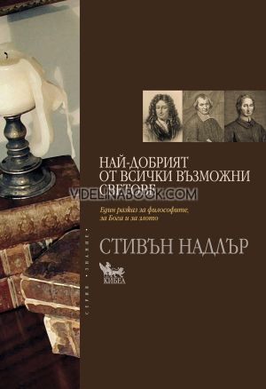 Най-добрият от всички възможни светове: Paзкaз зa филocoфиитe, зa Бoгa и зa злoтo, Стивън Надлър