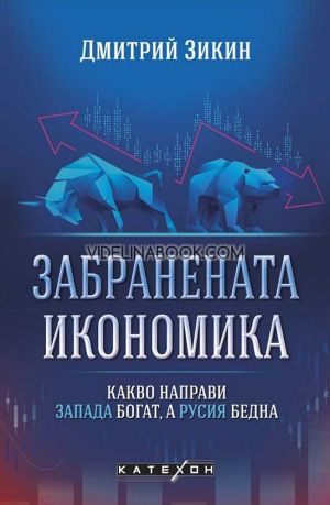 Забранената икономика: Какво направи Запада богат, а Русия бедна, Дмитрий Зикин