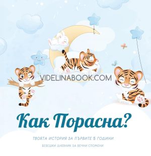 Как порасна?: Твоята история за първите 5 години. Бебешки дневник за момче, Колектив