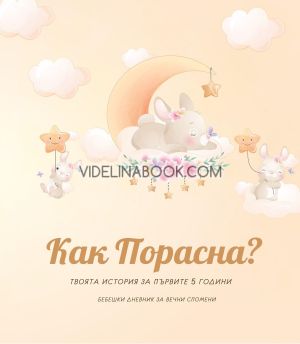 Как порасна?: Твоята история за първите 5 години. Бебешки дневник за момиче, Колектив