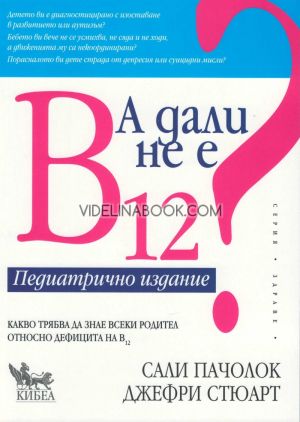 А дали не е B12? Педиатрично издание: Какво трябва да знае всеки родител относно дефицита на В12,  Джефри Стюарт, Сали Пачолок