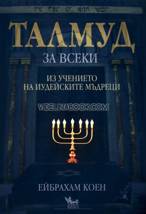Талмуд за всеки: Из учението на иудейските мъдреци, Ейбрахам Коен