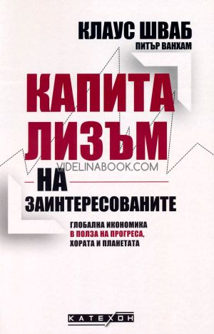 Капитализъм на заинтересованите: Глобална икономика в полза на прогреса, хората и планетата - твърди корици, Клаус Шваб, Питър Ванхам