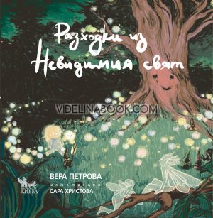 Разходки из Невидимия свят, Вера Петрова