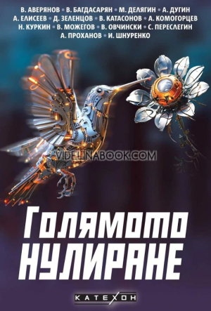 Голямото нулиране, Авторски колектив