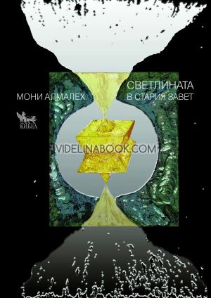 Светлината в Стария завет, Мони Алмалех