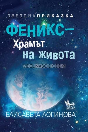 Звездна приказка: Феникс - храмът на живота, Елисавета Логинова