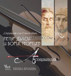 Странник съм в този свят. Петър Дънов и Борис Георгиев Асоциации + CD, Милка Кралева
