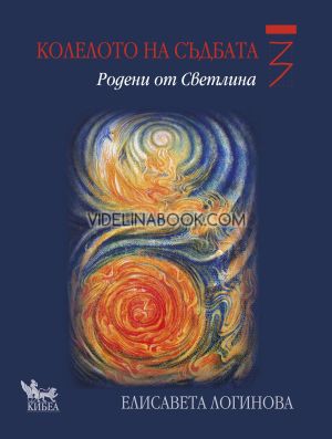 Колелото на съдбата - книга 3: Родени от светлина, Елисавета Логинова