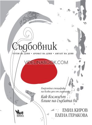 Съдбовник: Енергийната специфика на всеки ден от годината: Как Космосът влияе на съдбата ви, Емил Киров, Елена Геракова