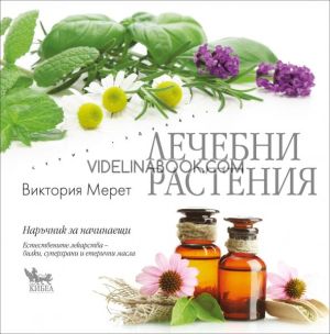 Лечебни растения, Виктория Мерет