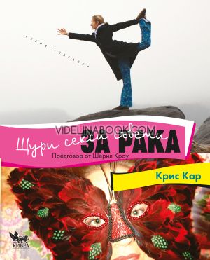 Щури, секси съвети за рака, Крис Кар