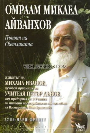 Омраам Микаел Айванхов: Пътят на Светлината, Луиз Мари Френет