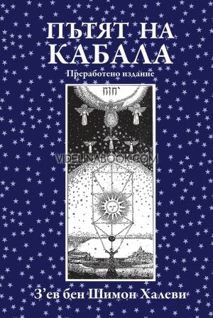 Пътят на Кабала, З'ев Бен Шимон Халеви