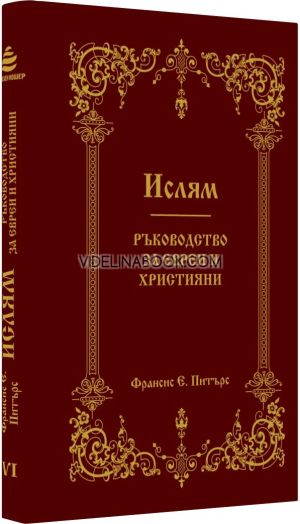 Ислям: Ръководство за евреи и християни, Франсис Е. Питърс