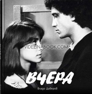 Вчера, Владо Даверов