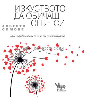 Изкуството да обичаш себе си: Да се погрижим за себе си, за да сме полезни на света, Алберто Симоне