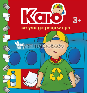 Каю се учи да рециклира, Тим Томпсън